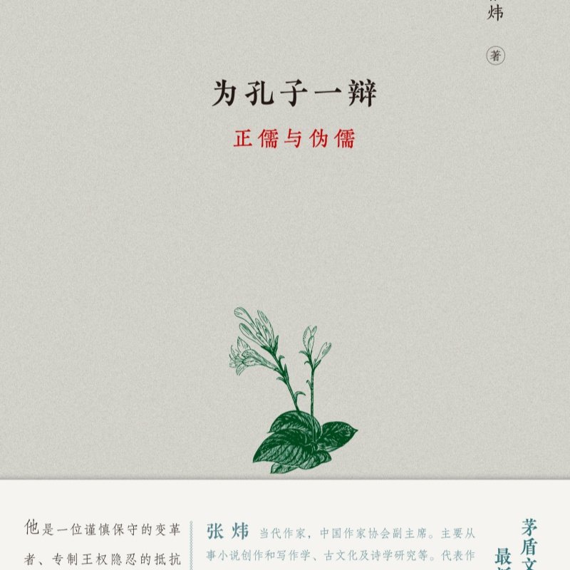 【保正版】为孔子一辩张炜齐鲁书社9787533352264