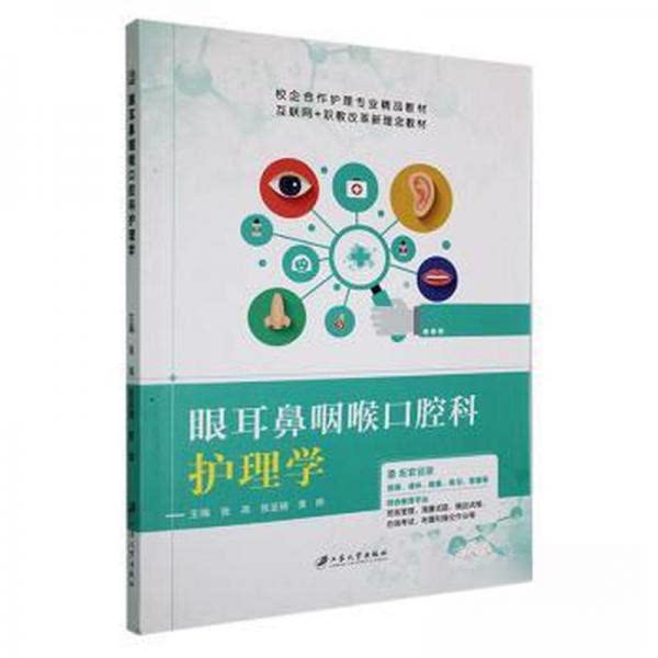 【正版书籍】眼耳鼻咽喉口腔科护理学黄帅主张燕张亚楠江苏大学出版社9787568417549