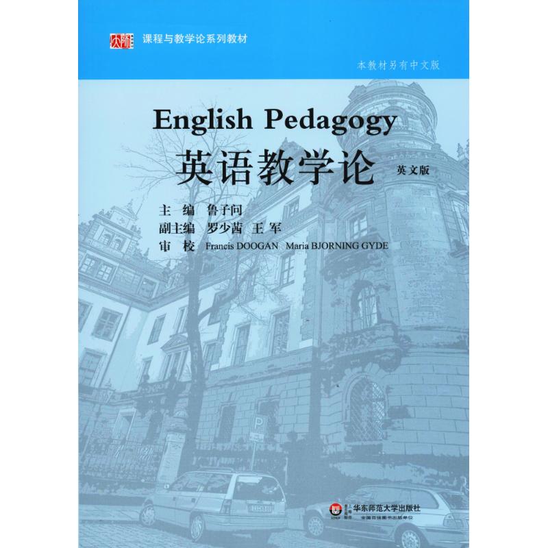【正版书籍】课程与教学论系列教材英语教学论 鲁子问 华东师范大学出版社
