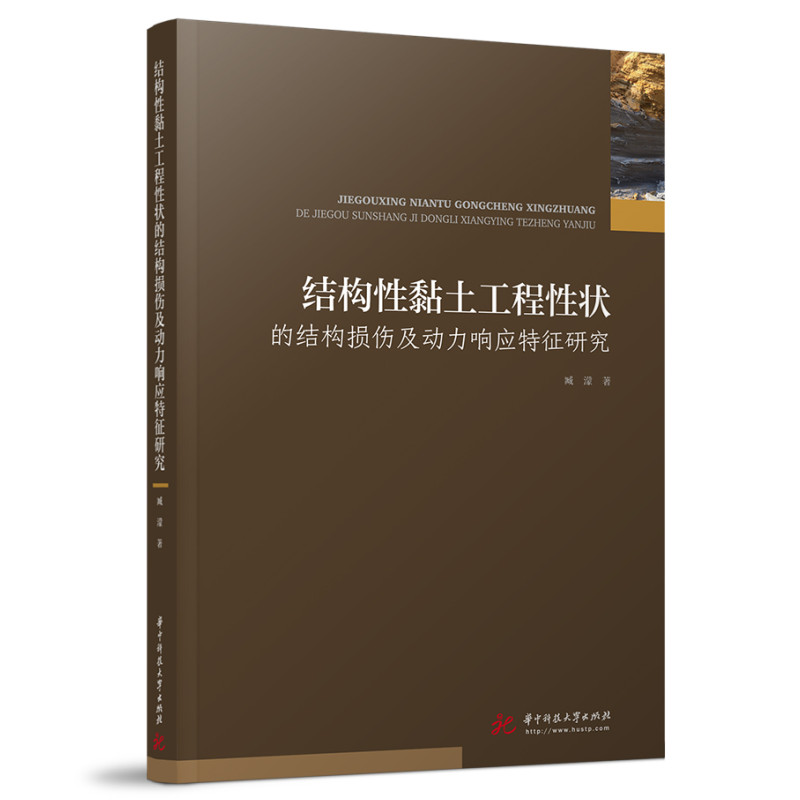 【正版书籍】结构黏土工程状的结构损伤及动力响应特征研究臧濛华中科技大学出版社