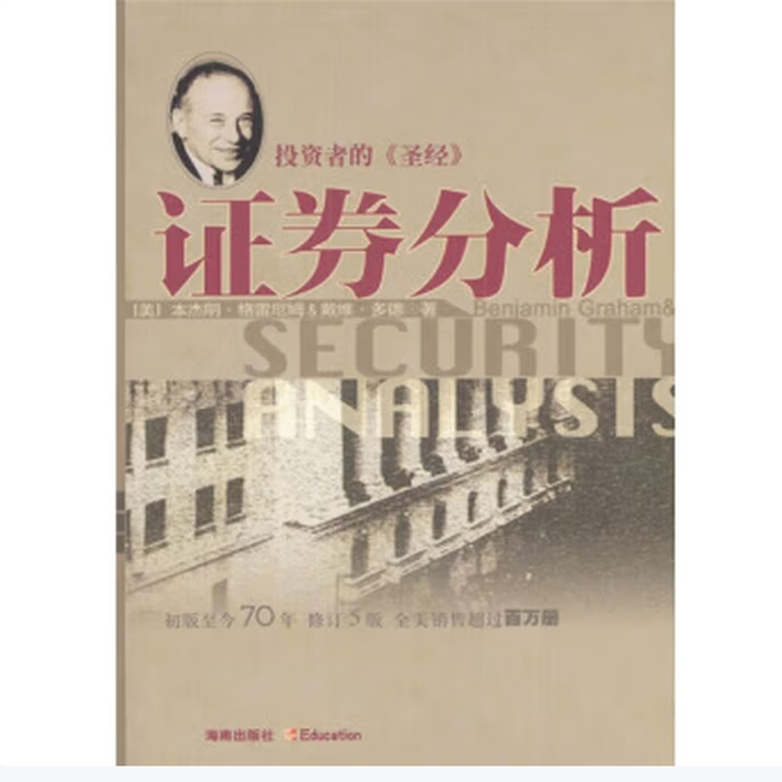 证券分析本杰明格雷厄姆著海南出版社9787806455883C