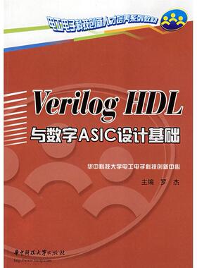 【正版书籍】VerilogHDL与数字ASIC设计基础罗杰著华中科技大学出版社9787560944043