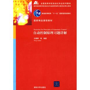 【正版书籍】自动控制原理习题详解王建辉著清华大学出版社9787302214434