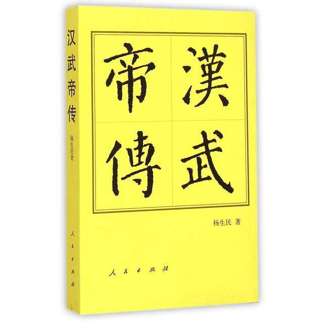 【正版图书】汉武帝传杨生民历史书籍人民出版社