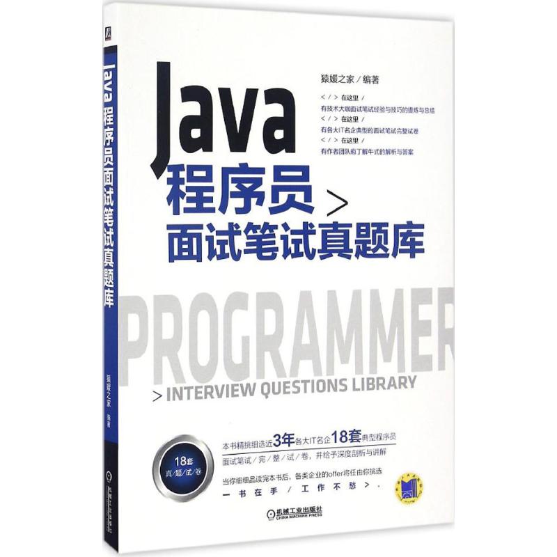 【正版书籍】Java程序员面试笔试真题库猿媛之家著猿媛之家机械工业出版社9787111550143