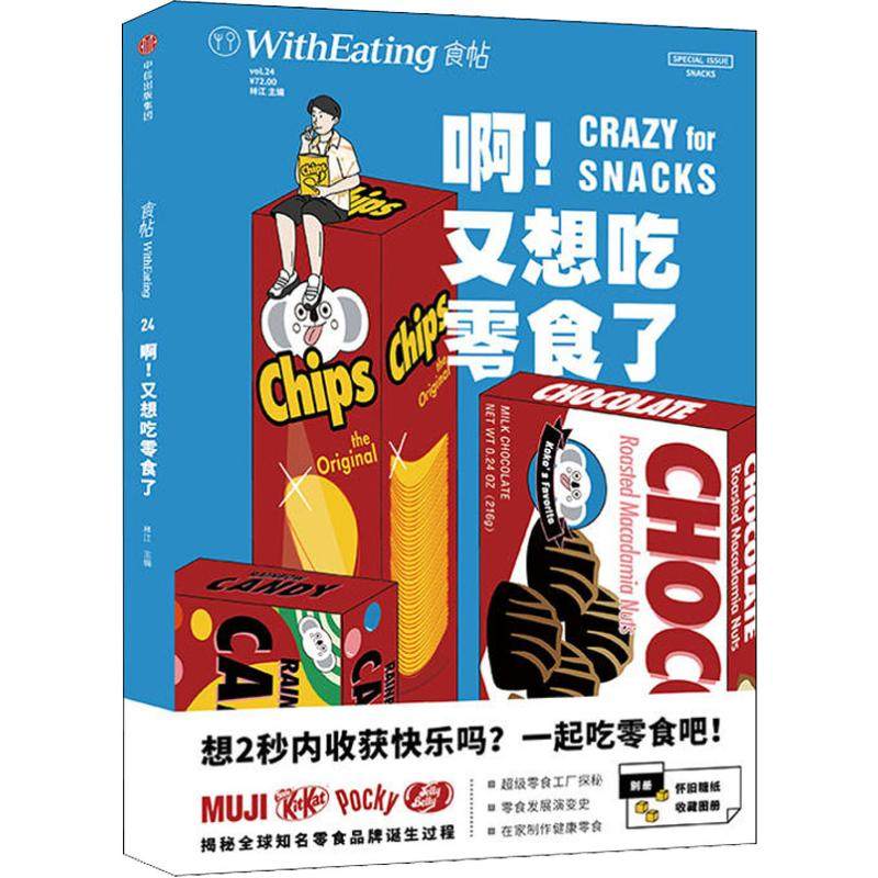 【保正版】食帖24啊又想吃零食了林江中信出版社9787508689678
