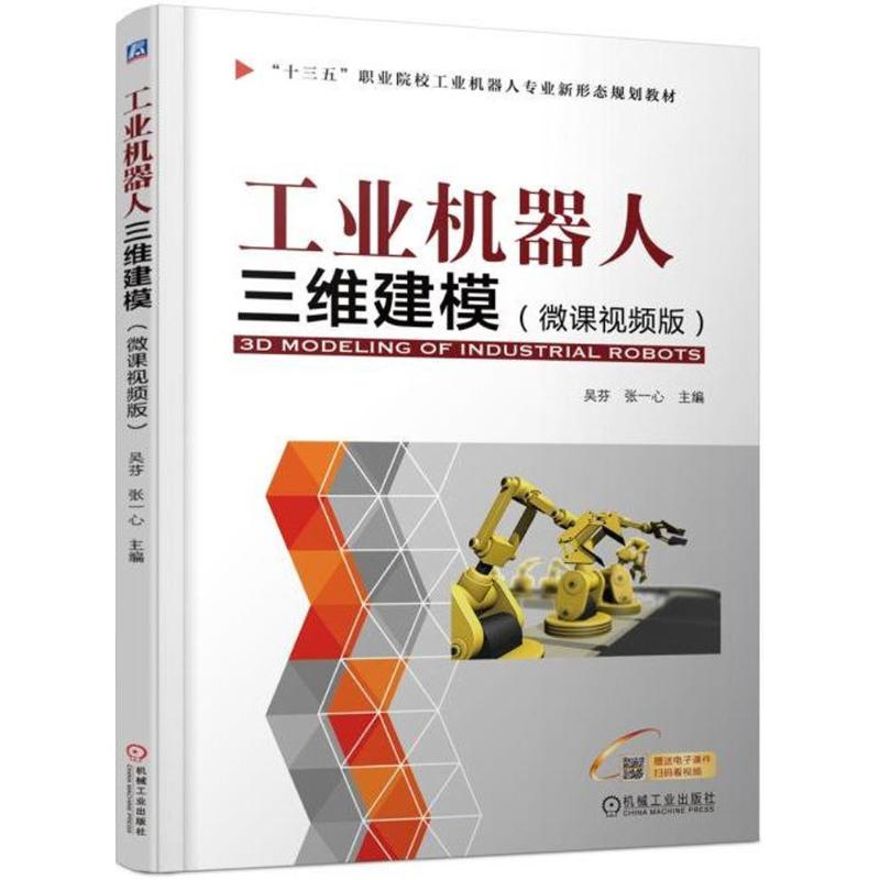 【正版书籍】工业机器人三维建模吴芬著机械工业出版社