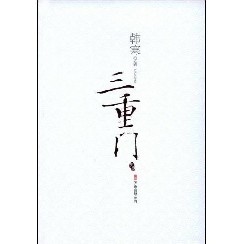 正版图书】三重门韩寒著万卷出版公司9787807592129
