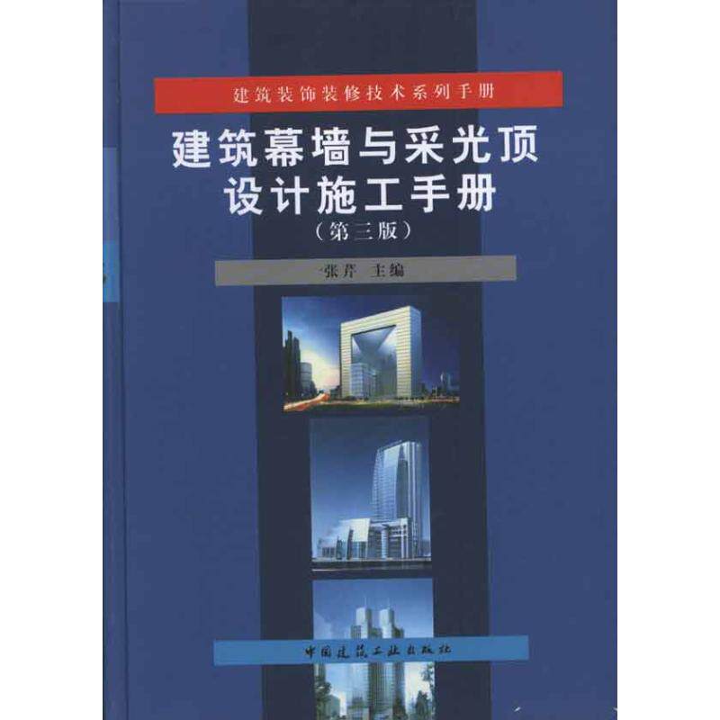 【正版书籍】建筑装饰装修技术系列手册建筑幕墙与采光顶设计施工手册张芹中国建筑工业出版社9787112134359