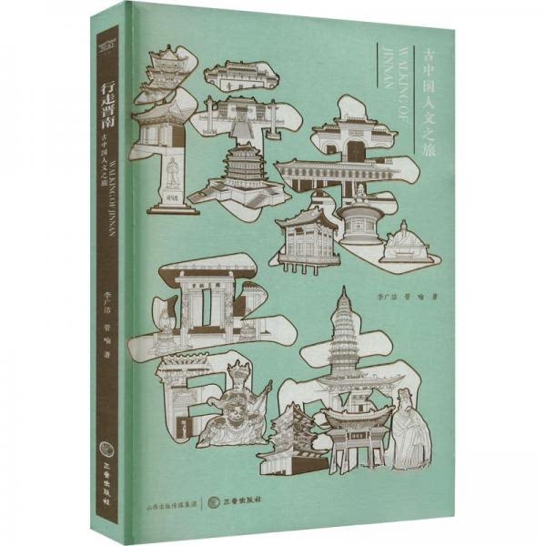 【保正版】行走晋南古中国人文之旅李广洁三晋9787545729665