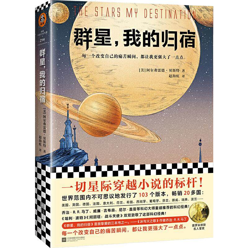 【保正版】群星我的归宿阿尔弗雷德AlfredBester著赵海虹译江苏凤凰文艺出版社9787559433619