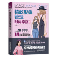 正版图书】精致形象管理时尚穿搭大全徐萌著中国铁道出版社9787113259501