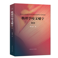 正版图书物理学咬文嚼字卷四曹则贤中国科学技术大学出版社9787312046247