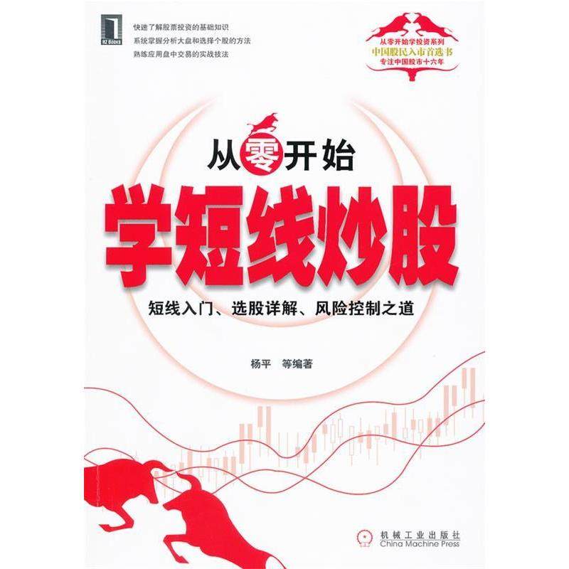 【正版图书】从零开始学短线短线入门选股详解风险控制之道杨平著机械工业出版社9787111353881