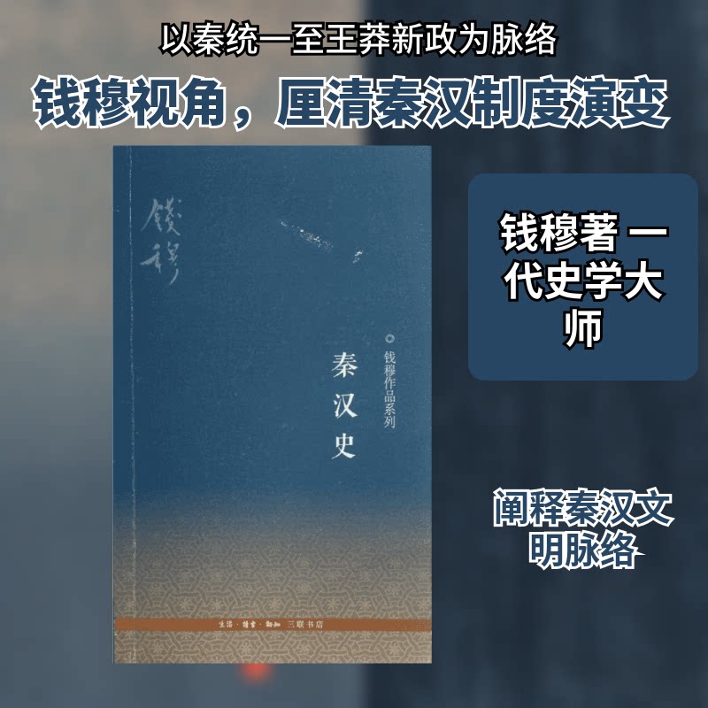 【正版图书】钱穆作品系列秦汉史钱穆历史书籍生活读书新知三联书店出版社