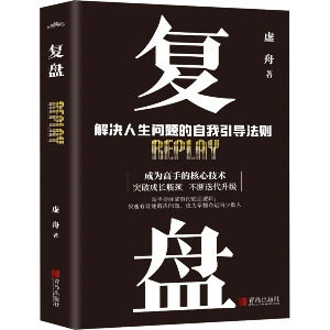 【正版书】复盘虚舟悦读纪出品哲学心理学书籍青岛出版社