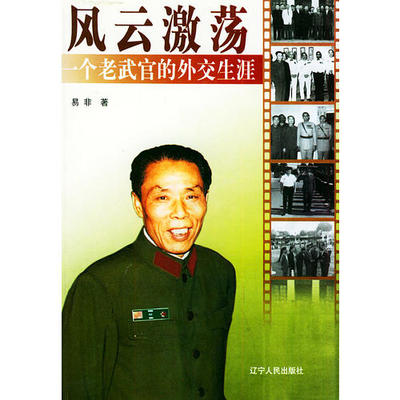 【正版图书】风云激荡一个老武官的外交生涯易非辽宁人民出版社9787205054908