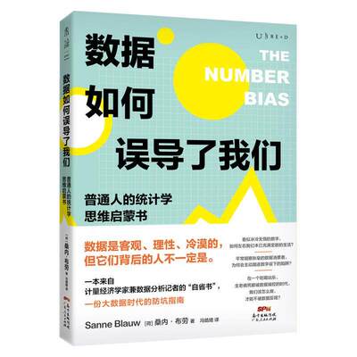 【正版图书】数据如何误导了我们人人都能懂的统计学思维启蒙书荷兰桑内·布劳冯皓珺译未读出品广东人民出版社9787218150536