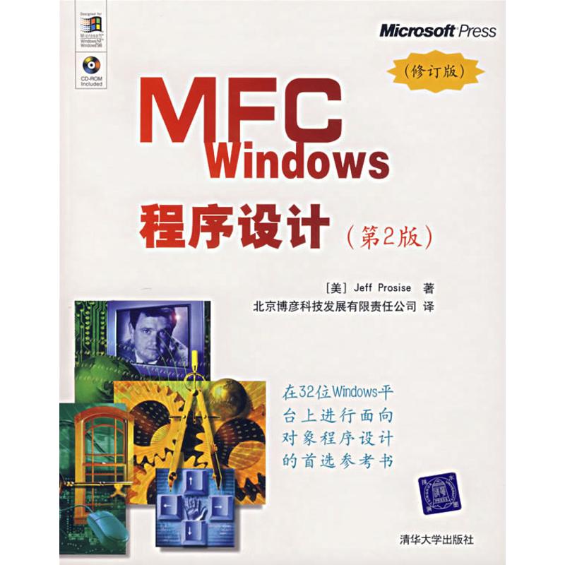 【正版书籍】MFCWindows程序设计帕罗赛斯著北京博彦科技发展有限责任公司译清华大学出版社9787302150428