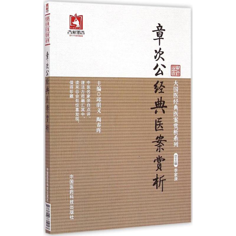 【正版书籍】章次公经典医案赏析邱明义陶春晖中国医药科技出版社