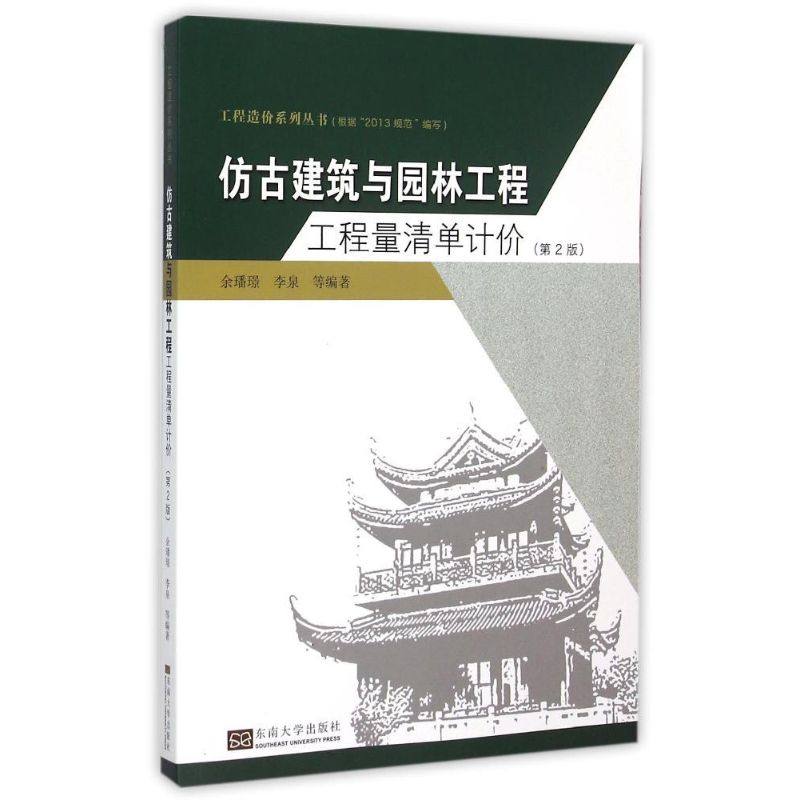 【正版书籍】工程造价系列丛书仿古建筑与园林工程工程量清单计价 余璠璟李泉著 东南大学出版社 9787564156541