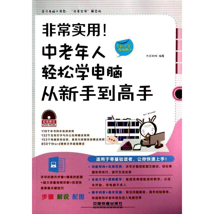 【正版书籍】实用中老年人轻松学电脑从新手高九天科技中国铁道出版社9787113184247