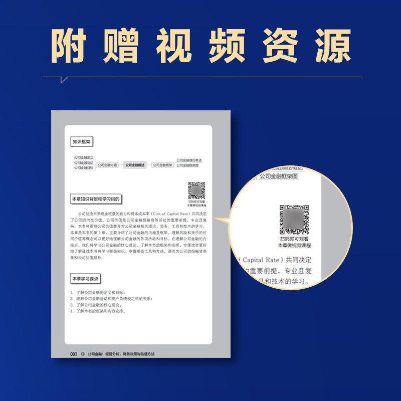【正版图书】公司金融经营分析财务决策与估值方法郑登津人民邮电出版社9787115577450