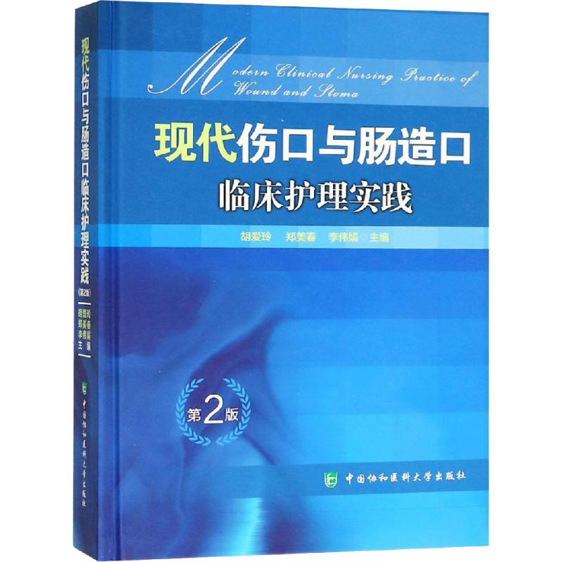 【正版书籍】现代伤口与肠造口临床护理实践胡爱玲郑美春李伟娟中国协和医科大学出版社