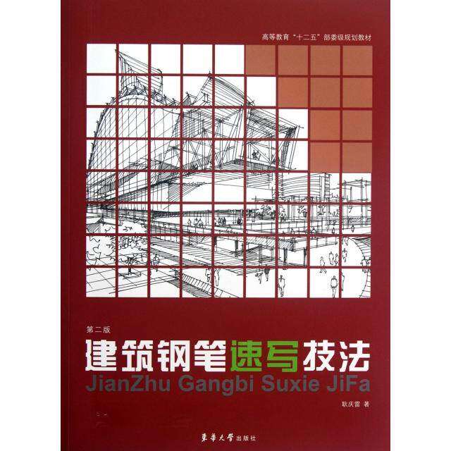【正版书籍】高等教育十二五部委级规划教材建筑钢笔速写技法耿庆雷著东华大学出版社
