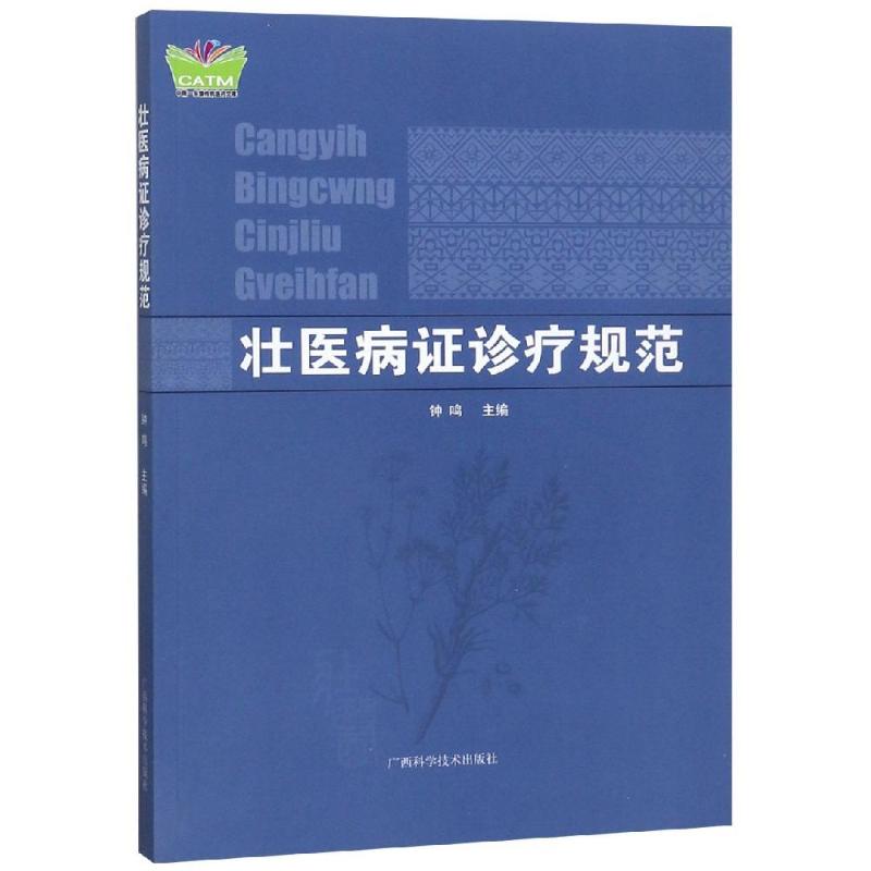 【正版书籍】壮医病诊疗规范中国东盟传统医药文库钟鸣广西科学技术出版社9787555106470