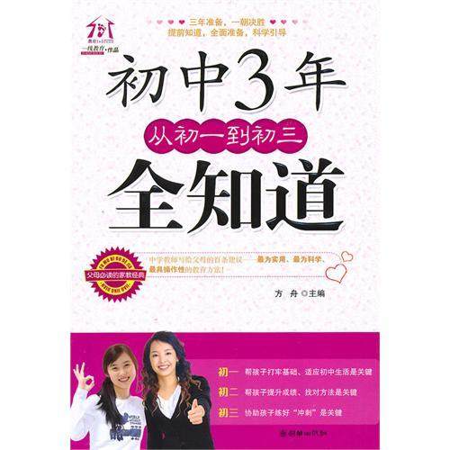 【正版书籍】初中3年从初1到初3全知道 方舟著 朝华出版社