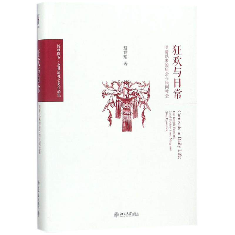 【正版图书】狂欢与日常明清以来的庙会与民间社会赵世瑜北京大学出版社9787301288689