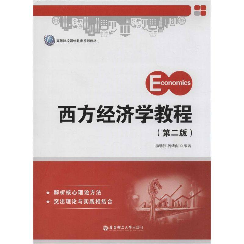 【正版书籍】西方经济学教程杨继波著华东理工大学出版社9787562837879