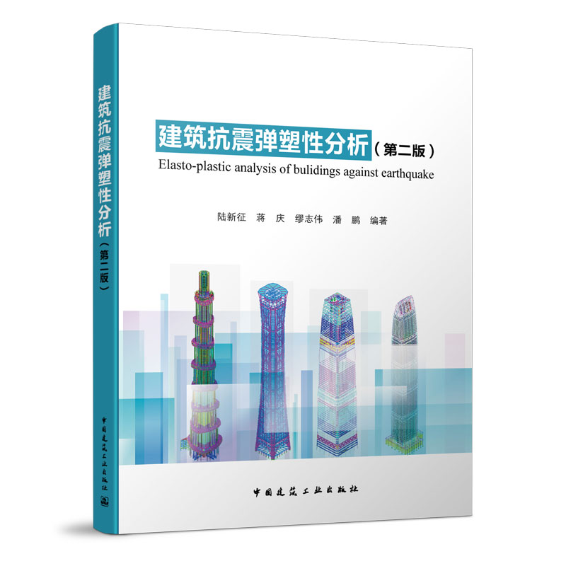 【正版书籍】建筑抗震弹塑分析陆新征蒋庆廖志伟潘鹏著中国建筑工业出版社9787112183296