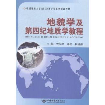【正版书籍】地貌学及第四纪地质学教程中国地质大学地学类系列精品教材曾克峰刘超程璜鑫中国地质大学出版社9787562535058