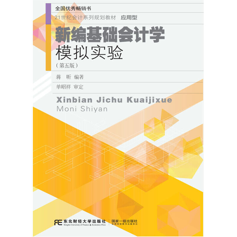 【保正版】新编基础会计学模拟实验蒋昕东北财经大学出版社有限责任公司9787565442209
