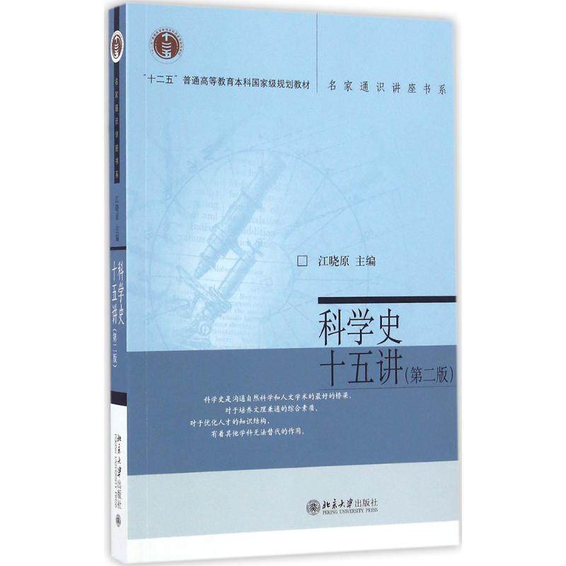 【保正版】科学史十五讲 江晓 北京大学出版社