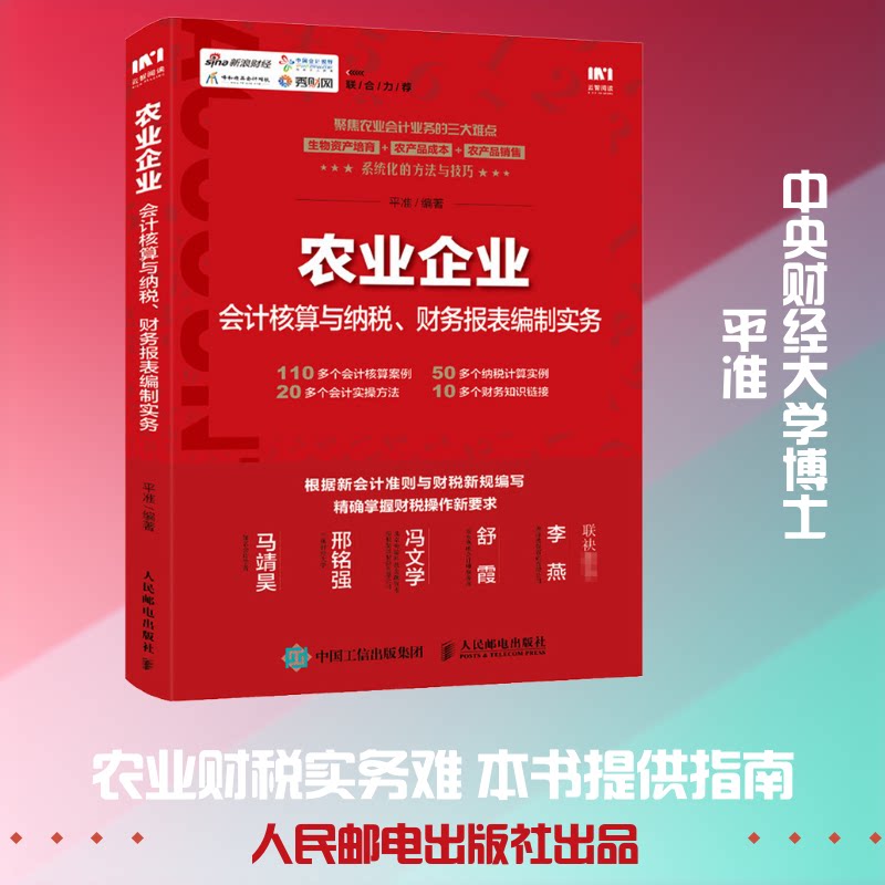 【正版图书】农业企业会计核算与纳税财务报表编制实务平准著人民邮电出版社9787115542700
