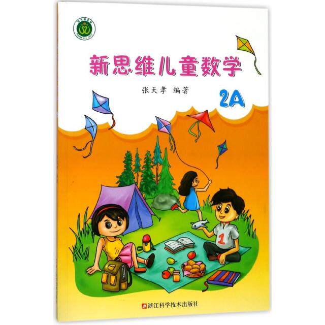 【正版书籍】新思维儿童数学张天孝著浙江科学技术出版社