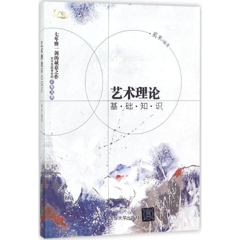 【正版图书】艺术理论基础知识奚米清华大学出版社