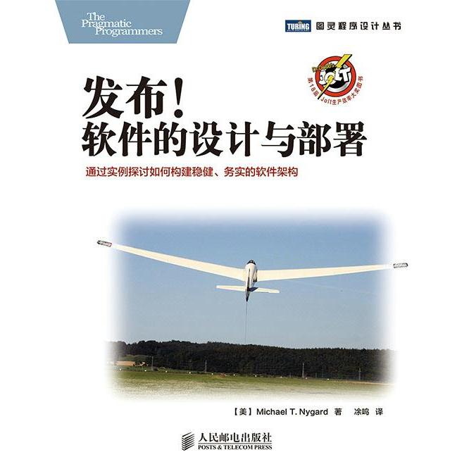 【正版书籍】图灵程序设计丛书发布软件的设计与部署MichaelTNygard著凃鸣译人民邮电出版社