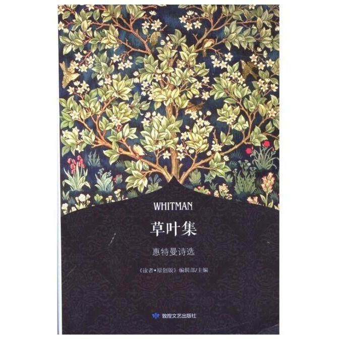 【正版图书】草叶集惠特曼诗选读者原创版编辑部主编敦煌文艺出版社9787546807188