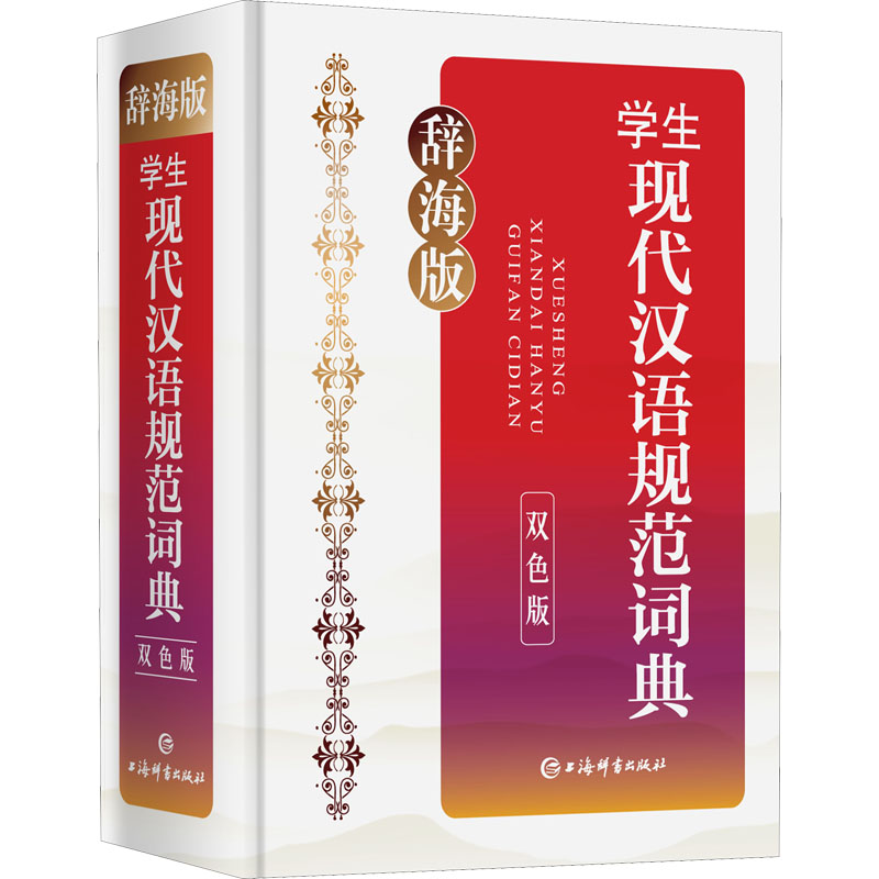 【正版图书】辞海版学生现代汉语规范词典李行健主编上海辞书出版社