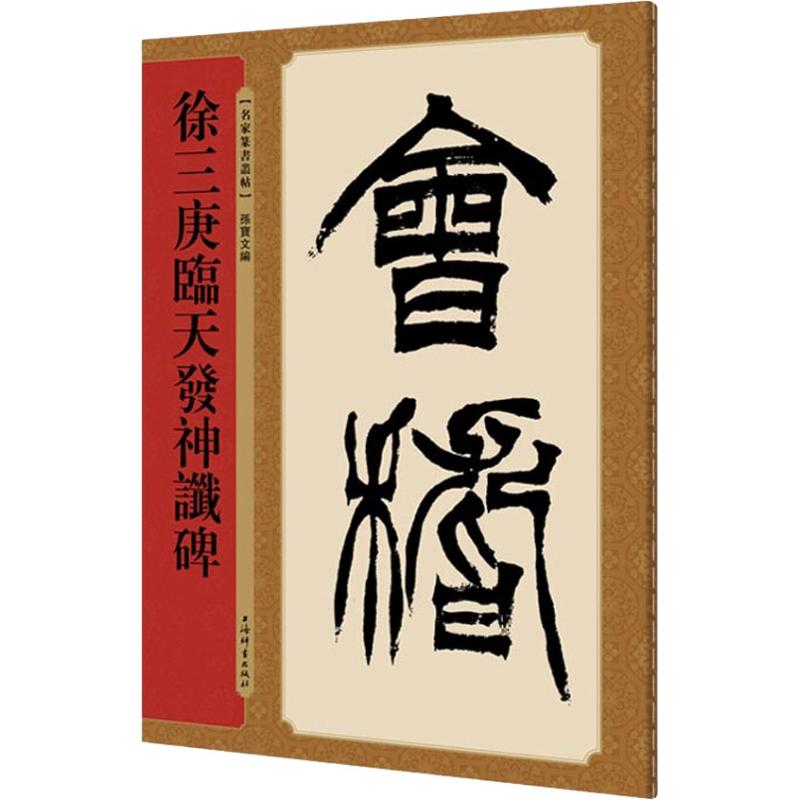 【正版图书】名家篆书丛帖徐三庚临天发神谶碑孙宝文艺术书上海辞书出版社
