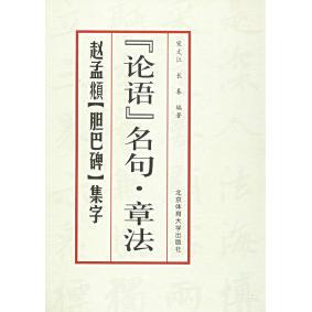 【正版图书】论语名句章法赵孟頫胆巴碑集字宋文江长春北京体育大学出版社9787810518499