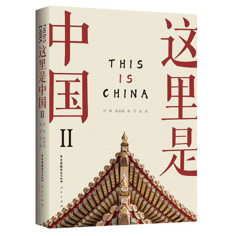 【正版图书】这里是中国Ⅱ何渊朱新梅赵宁中国广播影视出版社9787504385345