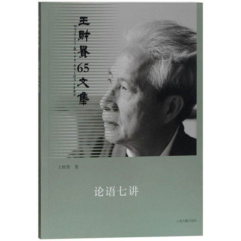 【正版图书】论语七讲王财贵著上海古籍出版社9787532586813