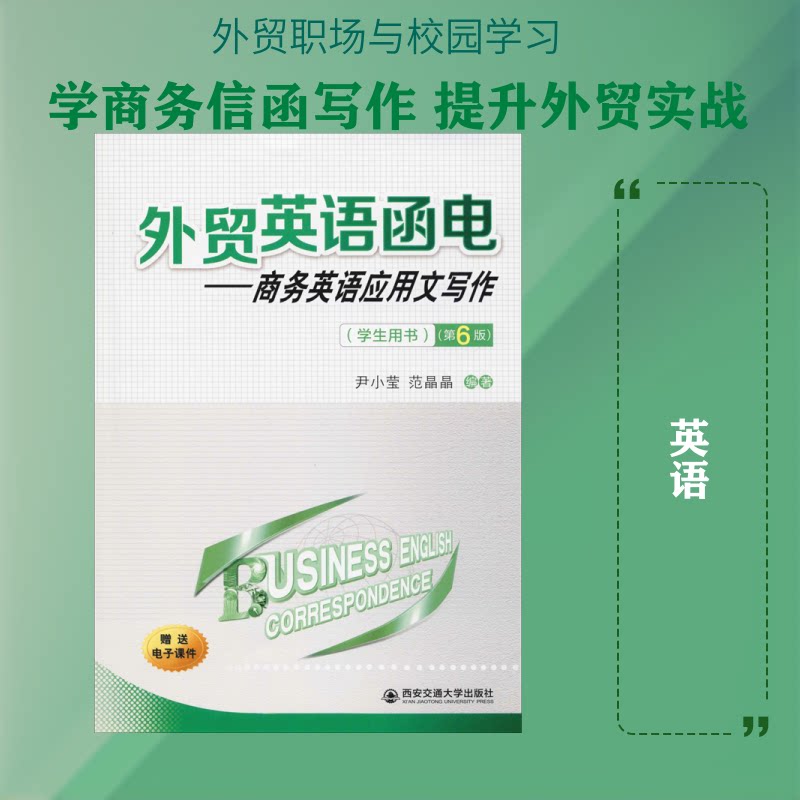 【正版书】外贸英语函电商务英语应用文写作尹小莹范晶晶语言文字书籍西安交通大学出版社