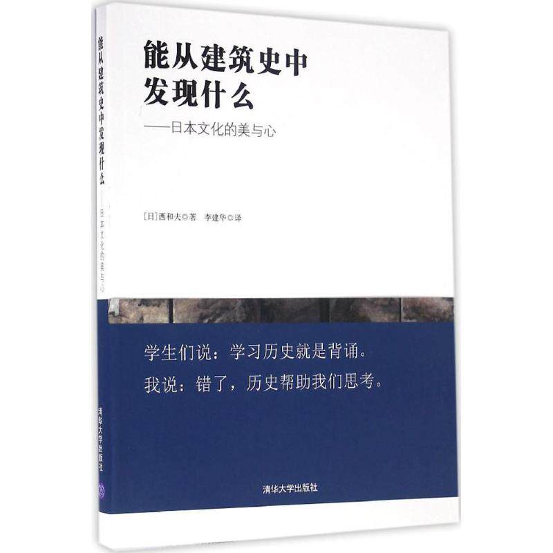 【正版书籍】能从建筑史中发现什么日本文化的美与心西和夫著李建华译清华大学出版社9787302439899