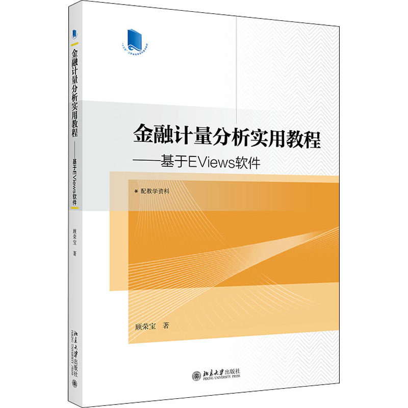 【正版书籍】金融计量分析实用教程基于EViews软件顾荣宝北京大学出版社9787301324455